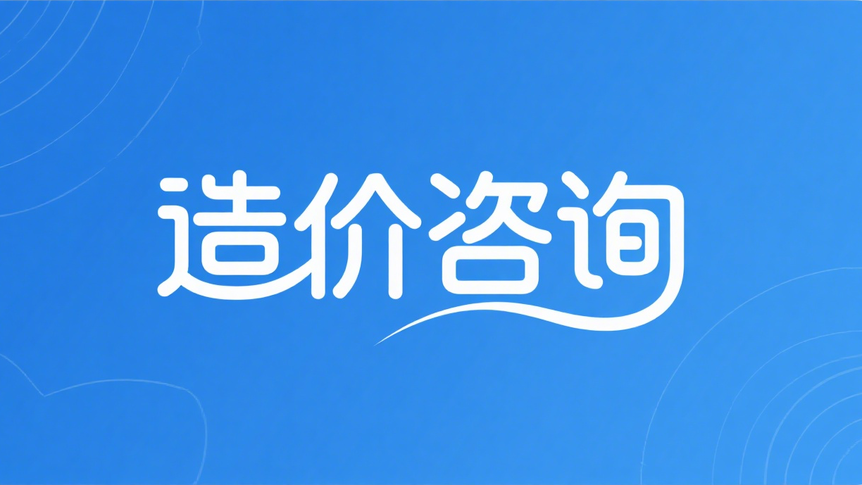 造价咨询