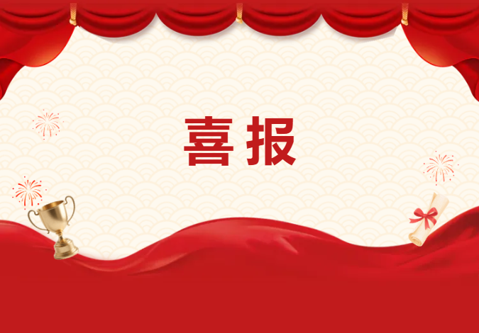 喜报
