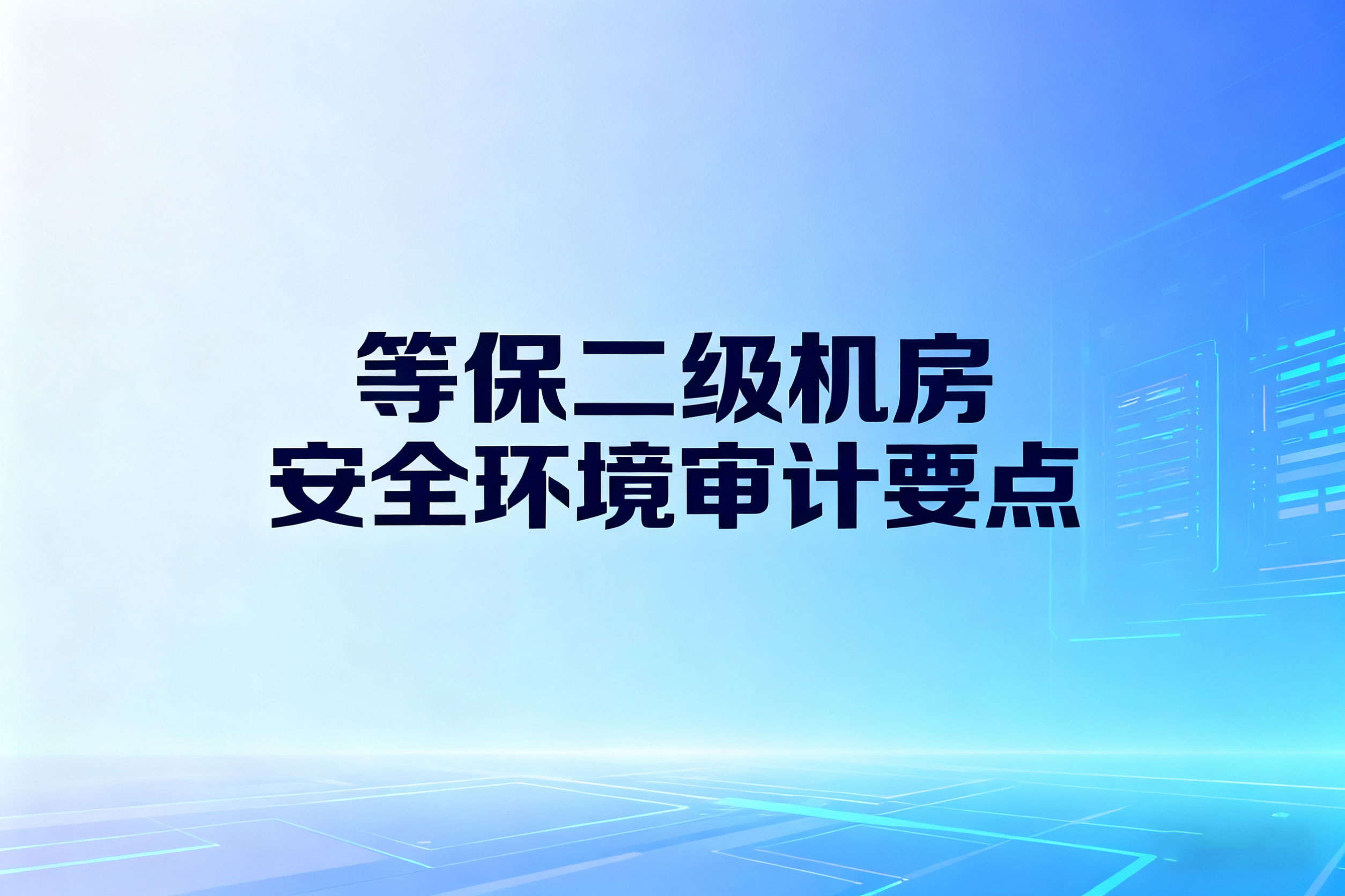 等保二级机房安全环境审计要点
