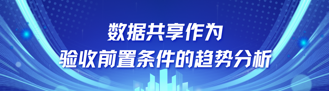数据共享作为验收前置条件的趋势分析