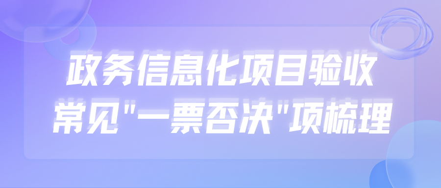 政务信息化项目验收常见一票否决项梳理