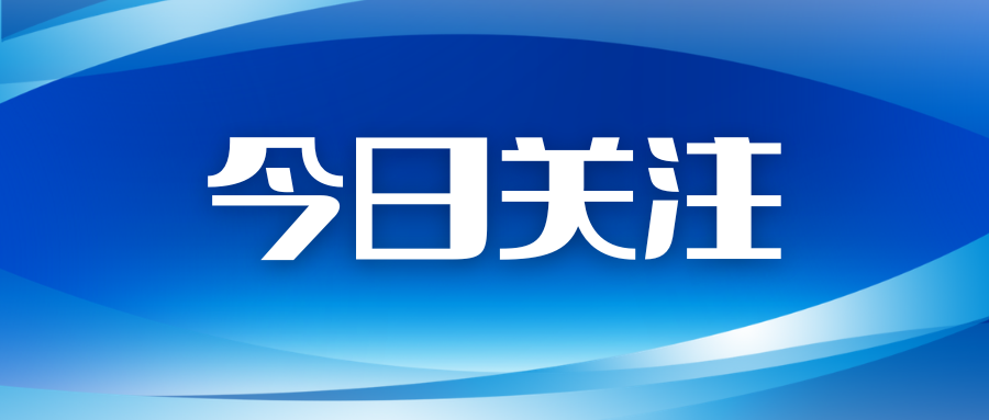 今日关注
