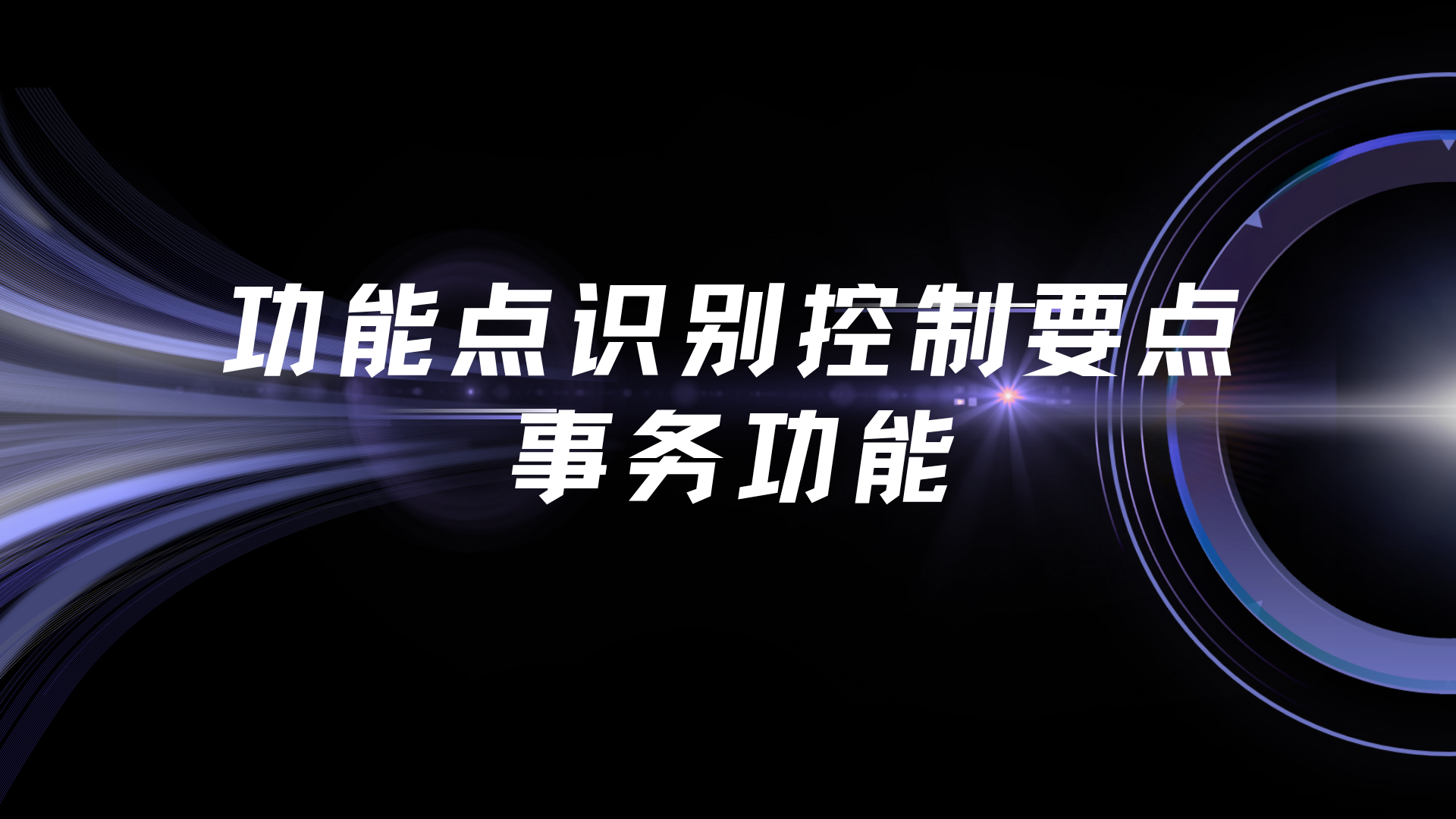 功能点识别控制要点—事务功能