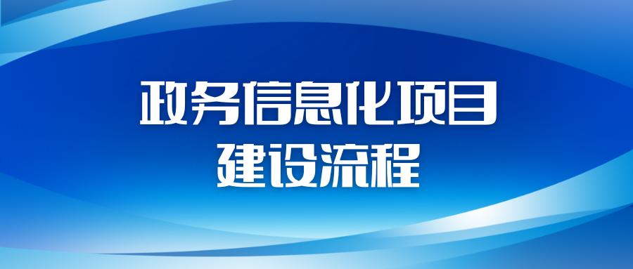 政务信息化项目建设流程
