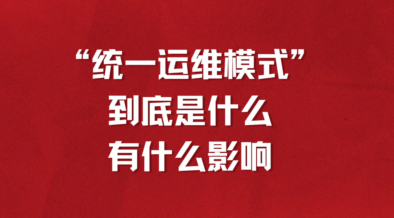 “统一运维模式”到底是什么，有什么影响