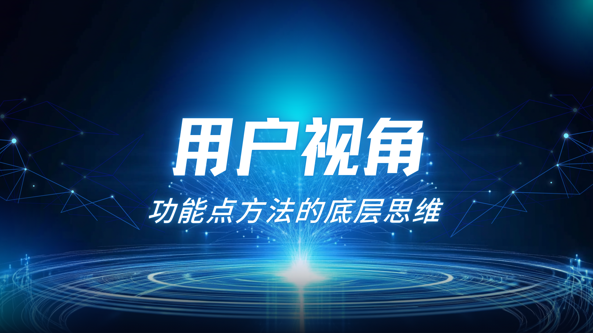 功能点方法的底层思维