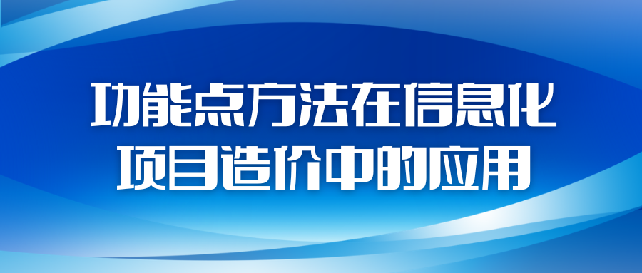 功能点方法在信息化项目造价中的应用